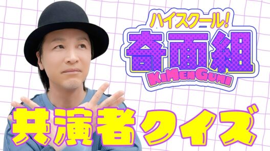 テスト「声優はアニメの共演者を覚えているのか？『ハイスクール！奇面組』編」