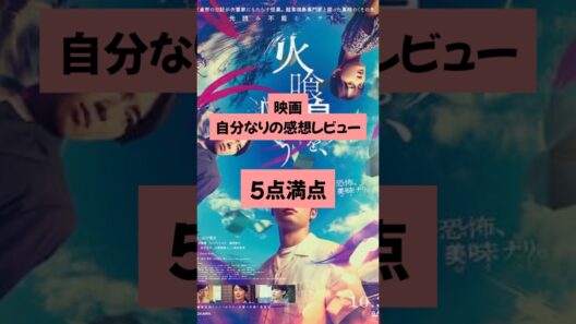 『#火喰鳥を喰う 』 #映画 #映画紹介 #映画レビュー #netflix #山下美月 #宮舘涼太 #レビュー