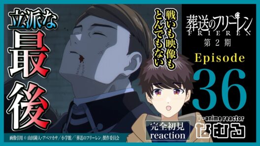 【同時視聴/葬送のフリーレン2期】第36話(2期8話) 完全初見リアクション Frieren: Beyond Journey’s End Season2 Episode36 AnimeReaction
