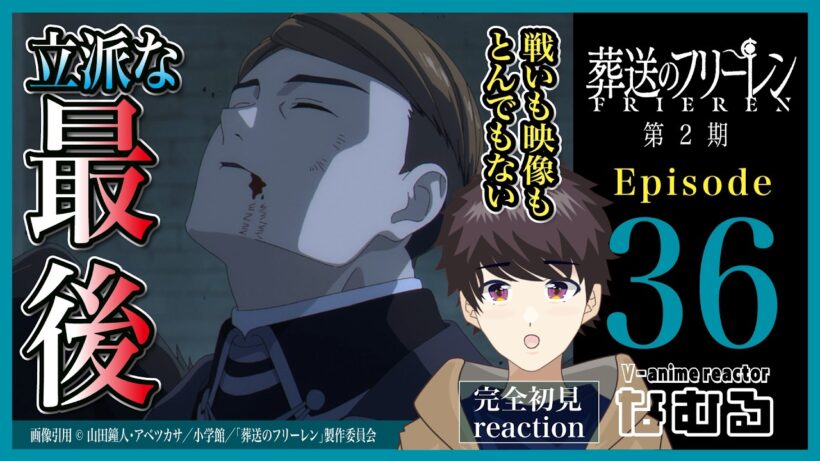 【同時視聴/葬送のフリーレン2期】第36話(2期8話) 完全初見リアクション Frieren: Beyond Journey’s End Season2 Episode36 AnimeReaction
