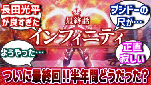 【蒸着】直前でまさかの事実発覚！最終話｢インフィニティ｣に対する世間の反応集！【超宇宙刑事ギャバンインフィニティ】#反応集 #特撮 #超宇宙刑事ギャバンインフィニティ #オメガホーン