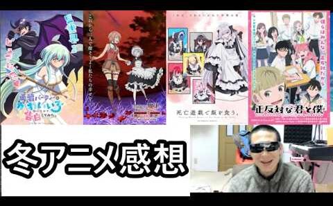 2026年冬アニメの感想を述べる！