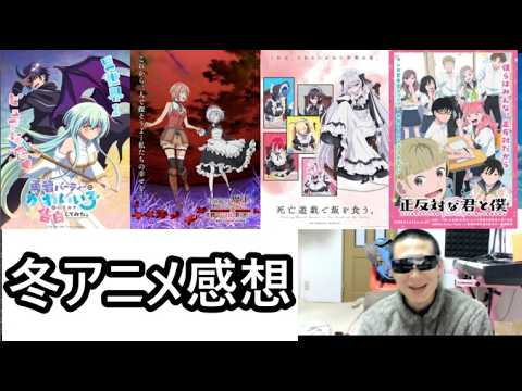 2026年冬アニメの感想を述べる！