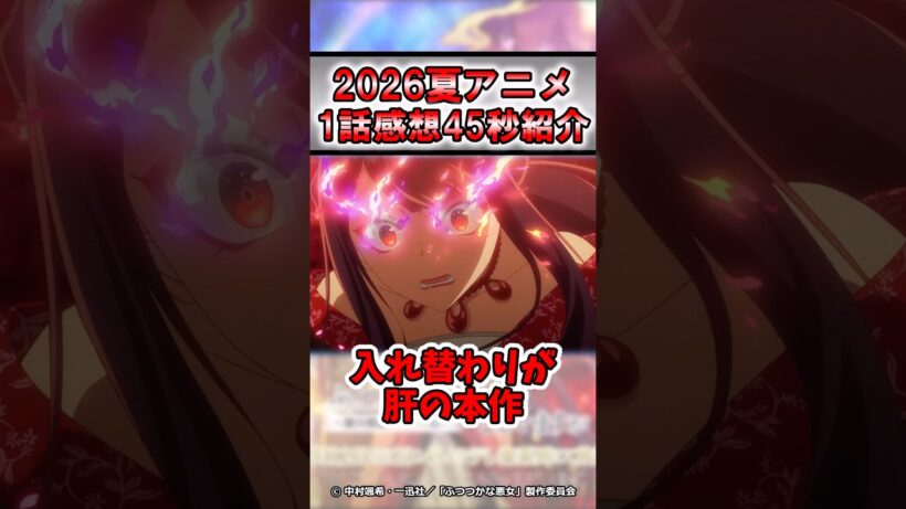 【裏切り】2026年夏アニメふつつかな悪女ではございますが1話感想#shorts #アニメ #2026年夏アニメ #紹介 #感想 #おすすめ #動画工房 #ゆっくり解説