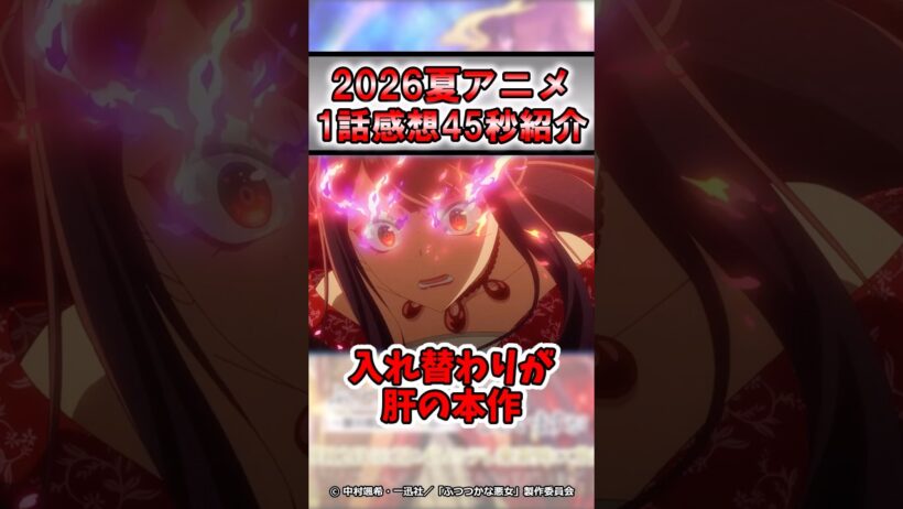 【裏切り】2026年夏アニメふつつかな悪女ではございますが1話感想#shorts #アニメ #2026年夏アニメ #紹介 #感想 #おすすめ #動画工房 #ゆっくり解説