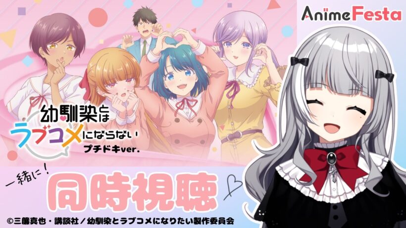 【＃同時視聴】『幼馴染とはラブコメにならない プチドキver.』第一話から見るよ！ #PR #幼ラブ【メアリ/Vtuber】