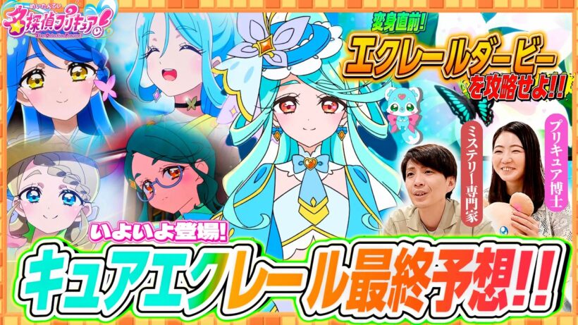 【名探偵プリキュア！】変身直前!!キュアエクレールは誰！？専門家と共に徹底予想！