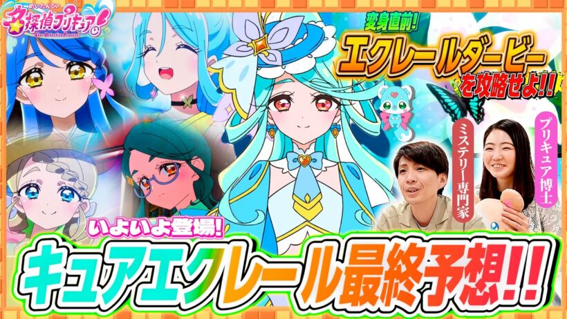 【名探偵プリキュア！】変身直前!!キュアエクレールは誰！？専門家と共に徹底予想！