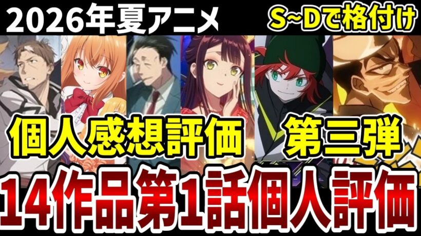 【2026夏アニメ】個人第一話評価第三弾　14作品をS～Dで格付け！【感想】