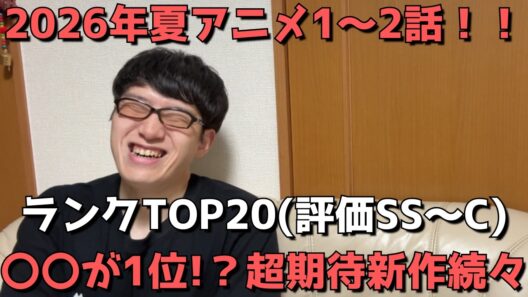 【2026年夏アニメ1～2話】おすすめランキングTOP20(評価SS～C)【週間アニメランキング】(ネタバレあり)【〇〇が1位！？超期待新作続々】(7/5(日)夕方～7/11(土)深夜までの放送分）