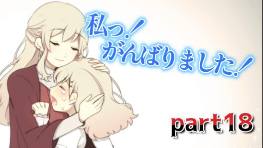 ママーッ！！『アルネの事件簿　part18』