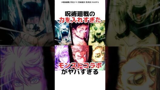 呪術廻戦の力を入れすぎたモンストコラボがヤバすぎる