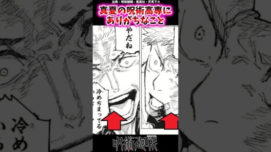真夏の呪術高専にありがちなこと【呪術廻戦反応集】 #呪術廻戦
