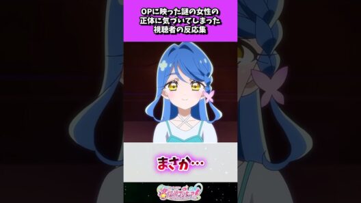 OPに映った謎の女性の正体に気づいてしまった視聴者の反応集