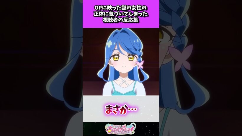 OPに映った謎の女性の正体に気づいてしまった視聴者の反応集