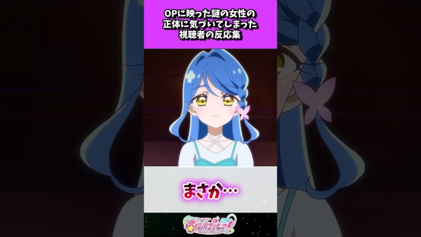 OPに映った謎の女性の正体に気づいてしまった視聴者の反応集