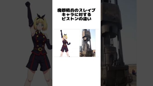 魔都精兵のスレイブキャラに対するピストンの違い