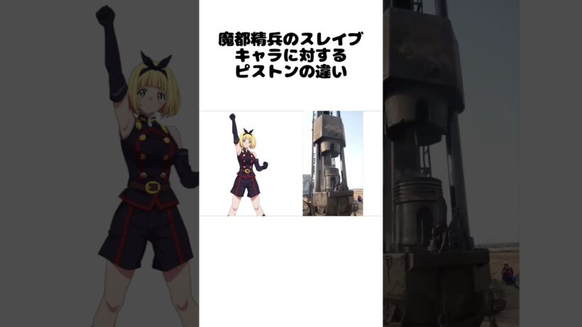 魔都精兵のスレイブキャラに対するピストンの違い