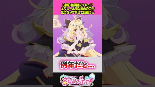 エクレール加入後のお別れが話題に...ｗ #プリキュア