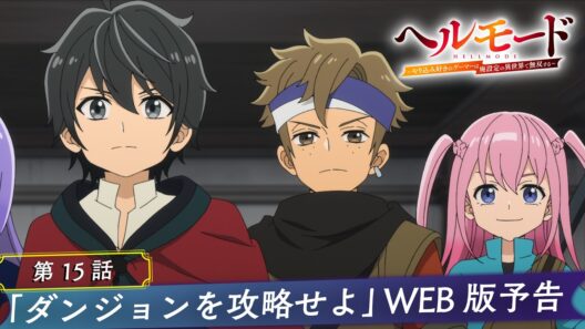 第15話「ダンジョンを攻略せよ」WEB版予告映像｜TVアニメ『ヘルモード ～やり込み好きのゲーマーは廃設定の異世界で無双する～』2nd Season