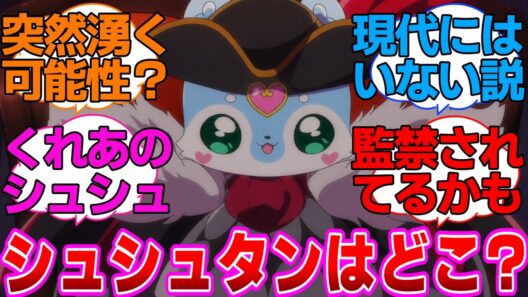 【名探偵プリキュア】あの、シュシュタンは？に対する反応集