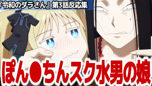 【ダラさん 3話】コメディだけじゃなく現代でもガッチリホラーを見せてくるアニメ『令和のダラさん』第3話反応集＆個人的感想【#反応集 #アニメ】