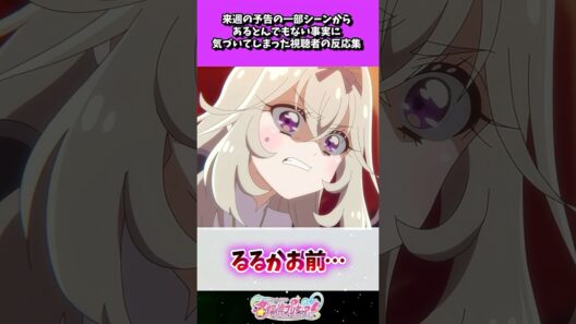 来週の予告の一部シーンからあるとんでもない事実に気づいてしまった視聴者の反応集