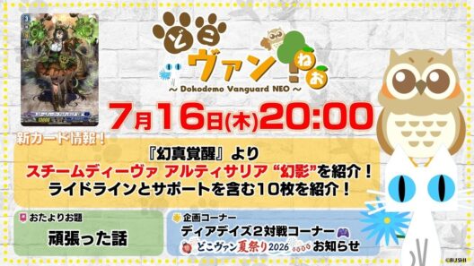 【第247回】『幻真覚醒』よりスチームディーヴァ アルティサリア “幻影”を含むライドラインとサポートを10枚紹介！ディアデイズ2対戦コーナー！どこヴァン夏祭り2026お知らせも！【どこヴァン！ねお】