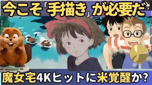 【海外の反応】魔女の宅急便の再上映でハリウッド激震！3DCG全盛の今、世界中のアニメファンが「本来の姿を奪われた」と嘆く手描きの魔法とは？
