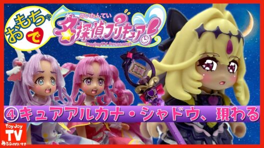 【名探偵プリキュア！】新キャラ登場！キュアアルカナ・シャドウの正体は？怪盗団ファントムの罠を暴け！【玩具アニメ】＜４＞「キュアアルカナ・シャドウ、現わる」