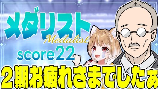 【メダリスト２期】第２２話 まるちぃの同時視聴【Medalist Episode22/Anime Reaction】