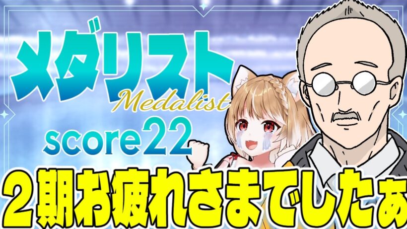 【メダリスト２期】第２２話 まるちぃの同時視聴【Medalist Episode22/Anime Reaction】
