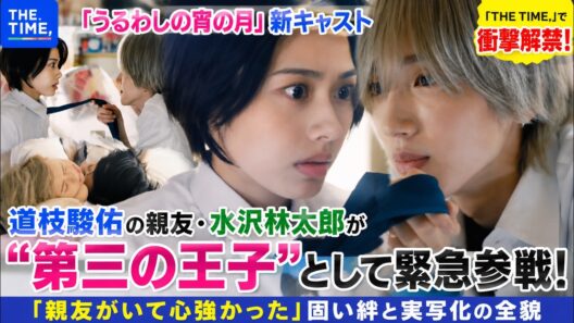 『THE TIME,』で衝撃解禁！映画『うるわしの宵の月』道枝駿佑の親友・水沢林太郎が“第三の王子”として緊急参戦！「親友がいて心強かった」固い絆と実写化の全貌- ピンズバTV