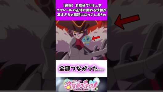 【速報】名探偵プリキュアエクレールの正体に関わる伏線が凄すぎると話題になってしまうw #たんプリ