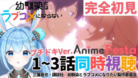 【#幼馴染とはラブコメにならない 】感情全開系Vtuberと1～3話を一緒に見よ！《雪咲ゆうか》#vtuber #雪咲ゆうか #同時視聴 #PR #AnimeFesta #幼ラブ