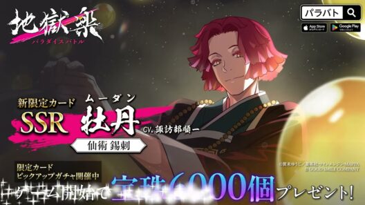 【パラバト|新限定仲間カード紹介】牡丹【仙術 錫刺】『地獄楽 パラダイスバトル』
