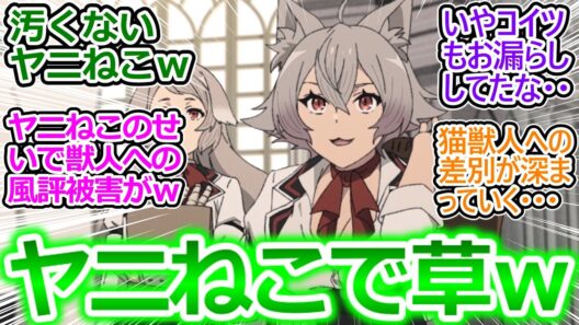 【無職転生Ⅲ 3話 反応集】ヤニねこのせいで猫獣人への熱い風評被害がｗ 【無職転生Ⅲ ～異世界行ったら本気だす～/3期3話/実況/感想/反応まとめ】