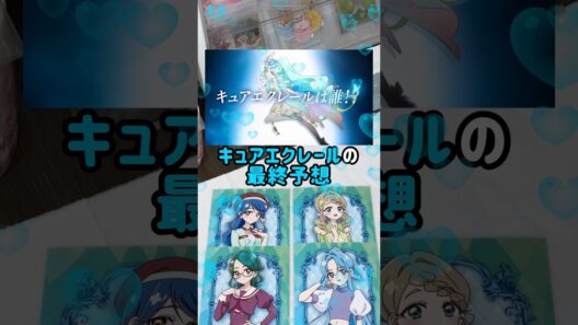 【名探偵プリキュア】皆さんはキュアエクレールの正体だれだと思います？ #shorts