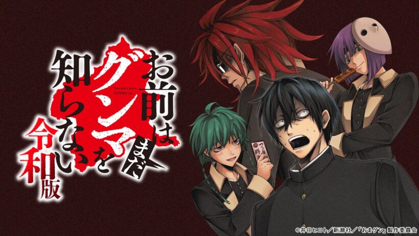 【夏休み限定公開】お前はまだグンマを知らない～令和版～ 1話～4話