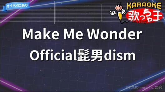【カラオケ】Make Me Wonder/Official髭男dism