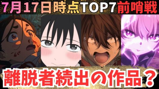 【夏アニメ週刊TOP7】第2話でお腹いっぱい？どうなる夏アニメ【70作品視聴中】