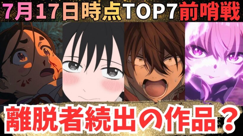 【夏アニメ週刊TOP7】第2話でお腹いっぱい？どうなる夏アニメ【70作品視聴中】