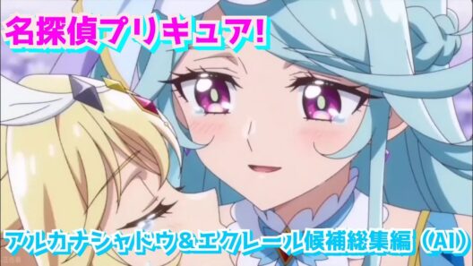 名探偵プリキュア!アルカナシャドウ&エクレール候補総集編(AI)#名探偵プリキュア#ai #アニメ キュアアルカナシャドウ変身比較#たんプリ