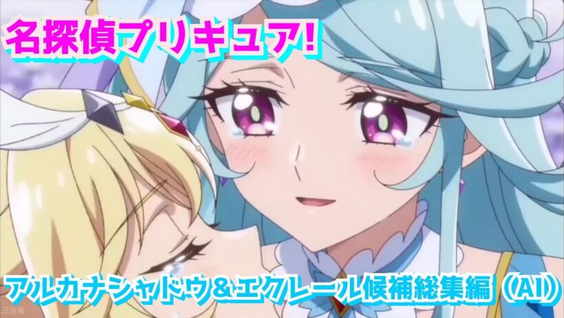 名探偵プリキュア!アルカナシャドウ&エクレール候補総集編(AI)#名探偵プリキュア#ai #アニメ キュアアルカナシャドウ変身比較#たんプリ