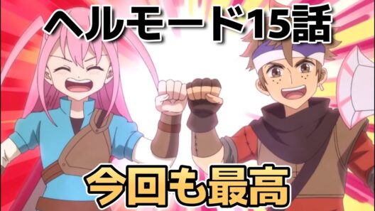 【ヘルモード ～やり込み好きのゲーマーは廃設定の異世界で無双する～2期】15話！今週も最高！このエピソードはすごい！【ヘルモード】【2026年夏アニメ】