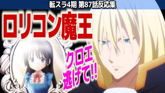 【転スラ4期 87話】ロリコン魔王、レオンクロムウェル＆百合魔王、ルミナスバレンタイン『転生したらスライムだった件 第4期』第87話【#反応集 #アニメ】