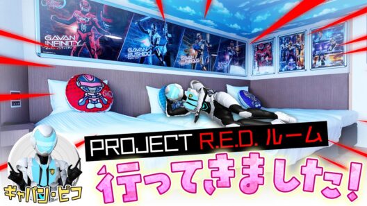 【東京ドームホテル】1日1室限定！PROJECT R.E.D.ルームにギャバン・ピコが潜入！