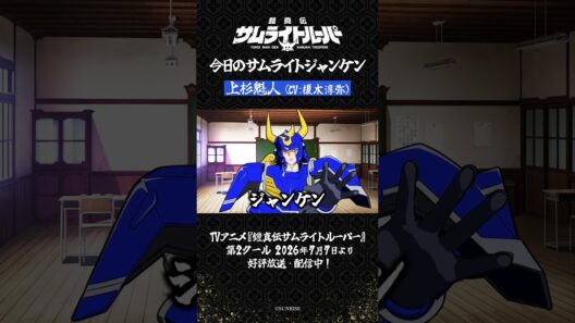 【サムライトジャンケン】運試しの真剣ジャンケン勝負！皆さんは勝てましたか？（魁人Ver.）／TVアニメ『鎧真伝サムライトルーパー』