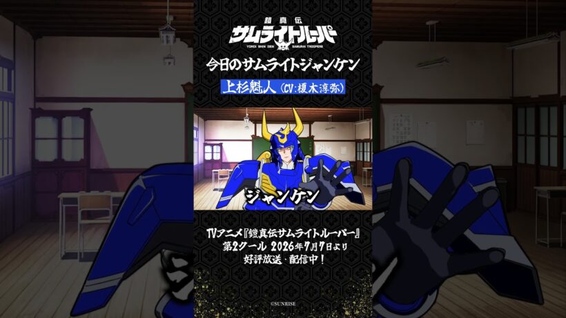 【サムライトジャンケン】運試しの真剣ジャンケン勝負！皆さんは勝てましたか？（魁人Ver.）／TVアニメ『鎧真伝サムライトルーパー』