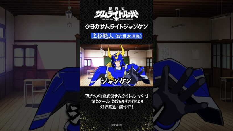 【サムライトジャンケン】運試しの真剣ジャンケン勝負！皆さんは勝てましたか？（魁人Ver.）／TVアニメ『鎧真伝サムライトルーパー』